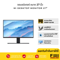 ราคา Mi Desktop Monitor 27 จอมอนิเตอร์ จอคอม27นิ้ว หน้าจอคอม ความชัดFull HD ขอบจอบาง นำหนักเบา รับประกันศูนย์ไทย 1 ปี (21308640207)