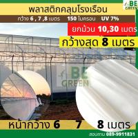 ราคา พลาสติกโรงเรือน 8เมตร 6เมตร 7เมตร ยกม้วน 30 เมตร UV 7 150ไมครอน พลาสติกใส คลุมโรงเรือน greenhouse กันฝน กันน้ำ (21188475990)