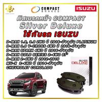 ราคา ดิสเบรคหน้า ISUZU D MAX ALL NEW ผ้าเบรกหน้า Compact Silver Deluxe DLL 721 (21157107759)