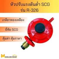 ราคา หัวปรับแรงดันต่ำ scg รุ่นR 326 หัวปรับแรงดันต่ำ หัวปรับเตาแก๊ส หัวแกสแรงต่ำ หัวปรับscg วาล์วปรับถังแก๊สต่ำ หัวปรับแรงแก็ส (12640827817)