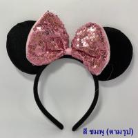 ราคา ที่คาดผม ที่คาดผมมินนี่เม้าส์ แฟนซี ที่คาดผมหูหนู ขนาดฟรีไซส์ ใช้ได้ทั้งเด็กและผู้ใหญ่ ทุกเพศ ทุกวัย ที่คาดผม หุ้มด้วยผ้าเนื้อดี (2605412331)
