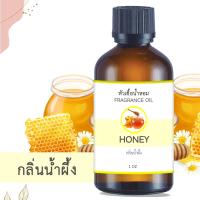 ราคา หัวน้ำหอม กลิ่นน้ำผึ้ง HONEY ขนาด 1 ออนซ์ น้ำหอม อโรม่า หอมติดทนนาน หัวเชื้อน้ำหอม น้ำมันหอม น้ำมันหอม สปา ออยล์ น้ำหอมปรับอากาศ 1 oz (19856944209)