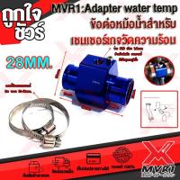 ราคา อแดปเตอร์หม้อน้ำ Adapter water temp ข้อต่อหม้อน้ำ สำหรับเกจวัดความร้อนมีหลายขนาดไห้เลือก สำหรับเครื่องยนต์ทุกประเภท สินค้าพร้อมส่ง ถึงมือใน2 3วัน (8987380251)