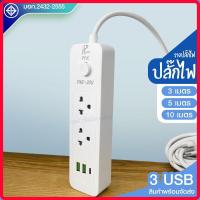 ราคา ปลั๊ก มอก ปลั๊กไฟ PAE 30U รางปลั๊กไฟ ความยาว 3เมตร 5เมตร 10 เมตร ปลั๊กพ่วง 2300w ปลั๊ก USB (15530082802)