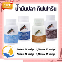 ราคา น้ำมันปลา น้ำมันปลากิฟฟารีน Fish Oil GIFFARINE 4 ขนาด น้ำมันตับปลา น้ำมันตับปลากิฟฟารีน (17345783830)