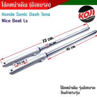 ราคา 1คู่ โช๊คหน้า แกน SONIC DASH BEAT TENA LS NICE แบบดิสเบรค ชุดกระบอกโช้คพร้อมแกน งานสวยมาก พร้อมใช้งาน อะไหล่แต่งรถมอเตอร์ไซค์ (17110727546)