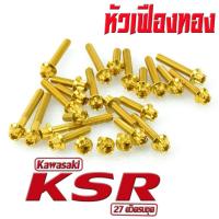 ราคา น็อตชุดแคร้ง เคเอ็สอา น็อตเลส แคร้งเครื่อง รุ่น KSR PRO 27 ตัวครบชุด ชุดแท้ง เคเอ็สอา 110 น็อตเลสแต่ง KSR น็อตฝาครบเครื่อง KSR อะไหล่ KSR (17061091995)