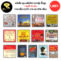 ราคา หนังสือ ชุด เคล็ดวิชา ฮวงจุ้ย ชั้นสูง 1 ชุดมี 13 เล่ม ราคาเต็ม 2219 ลด 15 เพียง 1887 บาท I แก้ฮวงจุ้ย โหราศาสตร์จีน ดูดวง ดูฮวงจุ้ย เสริมฮวงจุ้ย จัดฮวงจุ้ย (21262926479)