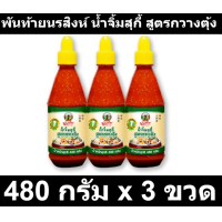 ราคา พันท้ายนรสิงห์ น้ำจิ้มสุกี้ สูตรกวางตุ้ง 480 กรัม x 3 ขวด (14536714407)