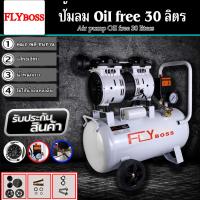 ราคา FLYBOSS ปั้มลมออยล์ฟรี ปั้มลม 30 ลิตร ปั๊มลม 1000W ปั้มลมขนาดเล็ก OIL FREE ปั้มลมไฟฟ้า 30L ถังลม ปั๊มลมเสียงเงียบ (15269002672)