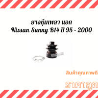ราคา Set ยางหุ้มเพลา ยางหุ้มเพลาขับ ยางกันฝุ่นเพลา Nissan Sunny นีสสัน ซันนี่ B14 ปี 1996 2000 (13172519276)