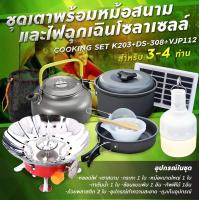 ราคา รับประกัน1ปี ของแท้100 COOKING SET เดินป่า ครัวสนาม หม้อสนาม เตาสนาม อุปกรณ์ทำครัวสนาม (10693683897)