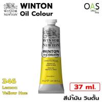ราคา Winsor Newton Winton Oil Colour สีน้ำมัน วินตั้น 37ml (8314360365)