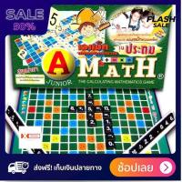 ราคา ส่งฟรี มีเก็บปลายทาง boardgame เกมของเล่น เกมส์ ต่อเลข คำนวณ A math เอแม็ท บวกเลข ชุดประถม กระดานกระดาษ ของแท้ พร้อมจัดส่ง by sportdee6395 (3770644970)