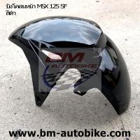 ราคา บังโคลนหน้า MSX 125 SF (2856734668)