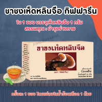 ราคา ชาชง ชาชงเห็ดหลินจือ เห็ดหลินจือแดง กิฟฟารีน ชาเห็ดหลินจือ ชาชงเห็ดหลินจือกิฟฟารีน Giffarine Ling Zhi Infusion (18046619855)