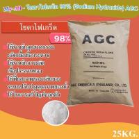 ราคา โซดาไฟเกร็ด98 Sodium Hydroxde อาซาฮี AGC ขนาดบรรจุ 25 kg (16554425717)