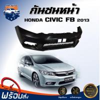 ราคา กันชนหน้า ฮอนด้า ซีวิค เอฟบี ปี 2013 ตรงรุ่น สินค้าเป็นงานดิบ ต้องทำสีเอง กันชนหน้า กันชน กันชนหน้า civic HONDA CIVIC FB 2013 (17519892403)
