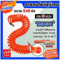 ราคา ส่งฟรี สายลมโพลียูรีเทน Takara ม้วนสำเร็จ สีส้ม ขนาด 5 8 mm มีให้เลือกแบบม้วน และแบบขดสปริง ยาว 9 10 12 15 เมตร สายลม PU (16473485824)