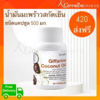 ราคา กิฟฟารีน โคโคนัท ออยล์ น้ำมันมะพร้าวสกัดเย็น โคโคนัท ออยส์ 500 มก ชนิดแคปซูล บรรจุ 60 แคปซูล Giffarine Coconut oil (16596245205)