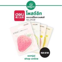 ราคา Deli เดลี่ Post it กระดาษโน้ต โพสต์อิทแฟนซี ลายผลไม้ รุ่น No 21538 แบบคละลาย (14745738655)