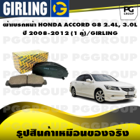 ราคา ผ้าเบรกหน้า HONDA ACCORD G8 2 4L 3 0L ปี 2008 2012 1 คู่ GIRLING (14708486881)