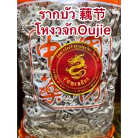 ราคา รากบัว โหงวจัก 藕节 รากบัวจีนหรือโหงวจัก ซัวโหงวจักรากบัวจีนบรรจุ500กรัมราคา190บาท (14282173178)