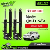 ราคา ฟรี บริการถึงบ้าน โช้คอัพ TOKICO Standard Series Nissan Juke ปี 14 on (14237141014)