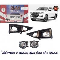 ราคา ไฟตัดหมอก ISUZU D MAX 2020 2WD ชุบ ไฟสปอร์ตไลท์ อีซูซุ ดีแมก 2020 FOG LAMP DL (11295474351)