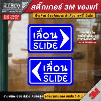 ราคา สติ๊กเกอร์เลื่อน ป้ายเลื่อน ป้ายเลื่อนติดกระจก ป้ายเลื่อนติดประตู เลื่อน ติดประตูด้านใน ด้านนอก ตรงตำแหน่งเดียวกันได้ (13058407217)