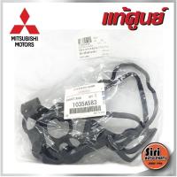 ราคา แท้ศูนย์ LANCER EX Mitsubishi 1035A583 มิตซูบิชิ แลนเซอร์ อีเอ็ก ยางฝาครอบวาล์ว ยางฝาวาล์ว ประเกนฝาวาล์ว (9705410855)