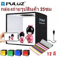 ราคา Sabai sabai COD กล่องไฟถ่ายภาพ Puluz Light Box Studio สตูดิโอ สตูดิโอถ่ายภาพ มีพื้นหลังให้มา 6สี (10648376127)