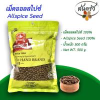 ราคา เม็ดออลสไปซ์ ALLSPICE SEED 500 กรัม เม็ดออลสไปซ์ บรรจุถุง เก็บรักษาได้ 2 ปี เม็ดออลสไปซ์ 100 ออลสไปซ์ ต้นครัว (18046517175)
