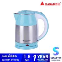 ราคา HANABISHI กาต้มน้ำไร้สาย 1 8 ลิตร รุ่น HMK 6102 โดย สยามทีวี by Siam T V (14426937293)