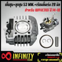 ราคา เสื้อสูบ ลูก 53 มิล หลบวาล์ว WAVE 110iเวฟ110i ลูก53 เรือนลิ้นเร่ง WAVE 110i 28 มิล ของแต่งเวฟ110i (7170666761)