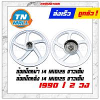 ราคา Mio125 Fino125 I ล้อแม็ก ล้อแม็กหน้า ล้อแม็กหลัง ขอบ14 MIO125 RR จานดิสหน้า 4 รู ขาวเต็ม ขายยกคู่ ยี่ห้อ Racing boy (6510698962)