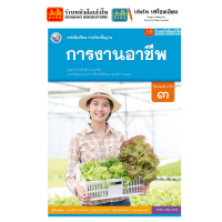 ราคา หนังสือเรียน แบบเรียน แบบฝึกหัด การงานอาชีพ ม 3 ทุกสำนักพิมพ์ (18784187676)