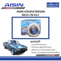 ราคา AISIN หวีคลัทช์ NISSAN SD23 CN 011 จำนวน 1 อัน (4183228543)