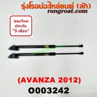 ราคา O003242 โช๊คค้ำฝาท้าย โช๊คฝาท้าย โตโยต้า อแวนซ่า รุ่น 2 TOYOTA AVANZA 2012 2013 2014 2015 2016 2017 (9106509523)
