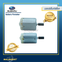 ราคา มอเตอร์เซ็นทรัลล็อก SUBARU FORESTER เซท 2 ชิ้นราคาประหยัด งานแท้ (1339384221)