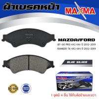 ราคา ผ้าเบรค FORD RANGER T6 MAZDA BT 50 PRO ผ้าดิสเบรคหน้า ฟอร์ด เรนเจอร์ มาสด้า บีที 50 โปร MAXMA blue กล่องน้ำเงิน 867 (3405176608)