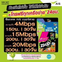 ราคา ซิมเทพ AIS เลือกเบอร์ใช้สมัครโปรเน็ตซิมเทพ เน็ตไม่อั้น ความเร็ว 4Mbps15Mbps20Mbps100Mbps (21287752039)