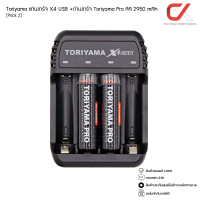 ราคา Toriyama แท่นชาร์จ X4 USB Charger พร้อมถ่านชาร์จ Toriyama Pro AA 2950 mAh Pack 2 (18263033997)