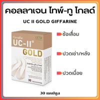 ราคา ส่งฟรี คอลลาเจน ไทพ์ ทู ยูซีทู และ ยูซีทูโกลด์เข้มข้นX2 กิฟฟารีน รักษาข้อเสื่อม ปวดตามข้อ Giffarine UC II and UC II Gold (18206407843)