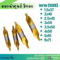 ราคา พร้อมส่ง ดอกนำศูนย์สีทอง ดอกเจาะศูนย์ ดอกเจาะนำศูนย์ไฮสปีด HSS 60 องศา CENTER DRILL HSS GOLD (18025510388)