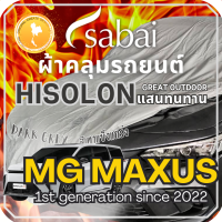 ราคา Sabai ผ้าคลุมรถ MG MAXUS 9 เนื้อผ้า Grey Hisolon ไฮโซลอนสีเทา ผ้าคลุมรถสองชั้นที่ทนทานที่สุด มีซับใน ไม่ติดสี แข็งแกร่ง ทนทาน เหมาะกับงาน Outdoor โดยเฉพาะ greendog ผ้าคลุมรถ เอ็มจี แม็กซัส 9 1st gen (