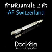 ราคา ด้ามจับแกนไข 2 หัว ยี่ห้อ AF Swiss Made in Switzerland (17451060618)
