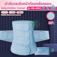 ราคา ผ้ารัดกระชับหน้าท้องหลังคลอด แบบ 2 ชิ้น Adjustable Coret รุ่น PM 4202 กระชับหน้าท้อง บรรเทาอาการปวดหลัง กระชับ 3 เท่า (19553002339)