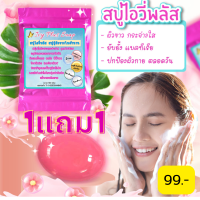 ราคา 1แถมฟรี1 สบู่ผิวขาว ไอวี่พลัส สบู่เร่งขาว สบู่ผิวขาวเร่งด่วน สบู่ผิวขาวลดสิว 100 กรัม แถมถุงต่าข่ายตีฟอง (17424869484)