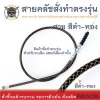 ราคา สายคลัช Stallion SM150 สายคลัชระฆังทองแท้ CT250Max Makina250 งานตรงรุ่น สั่งทำใหม่ทุกเส้น ไม่มีของเก่าค้างสต็อกแน่นอน (19577964469)